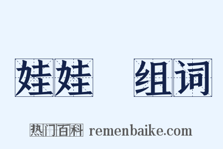 娃娃臉组词是什么意思的图片